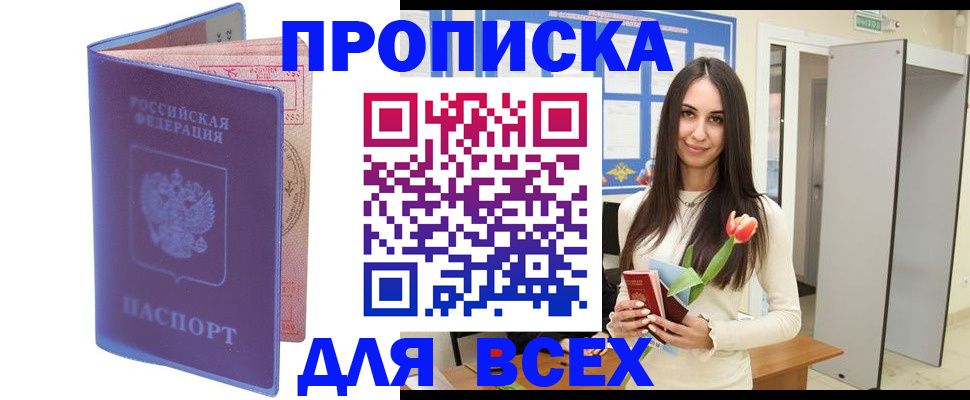 прописка 2025 в Комсомольске-на-Амуре